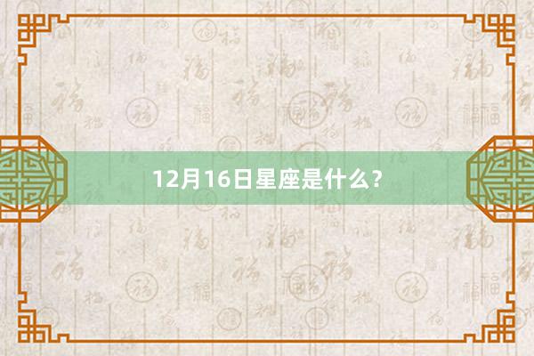 12月16日星座是什么？